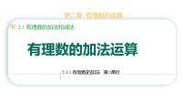 初中数学人教版(2024)七年级上册(2024)有理数图片课件ppt