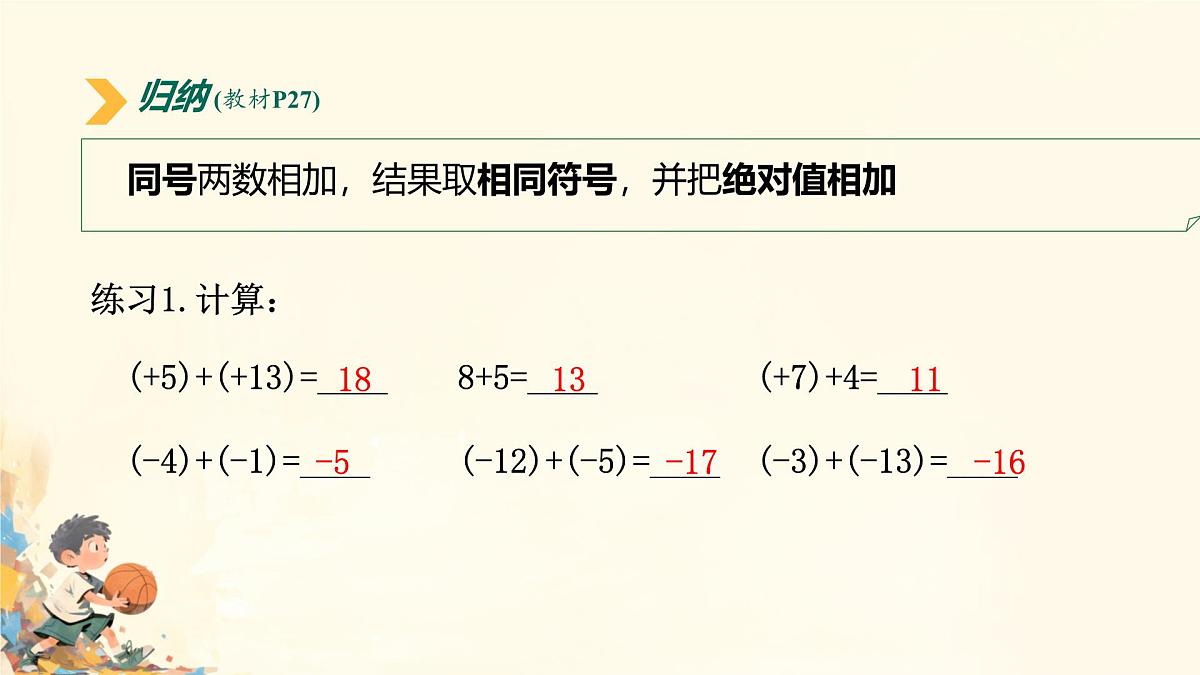 初中 数学 人教版(2024) 七年级上册2.1.1 有理数的加法(第1课时)课件第7页