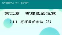 初中数学人教版（2024）七年级上册（2024）有理数课文内容ppt课件
