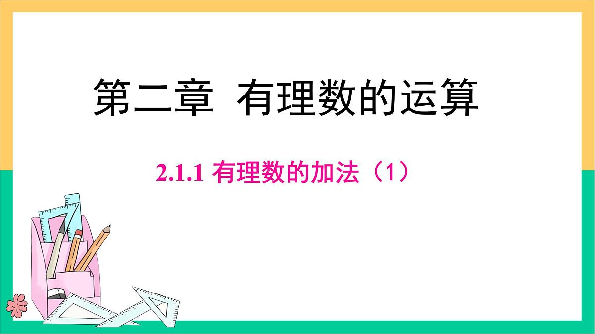 初中 数学 人教版(2024) 七年级上册2.1.1 有理数的加法(1)课件第1页