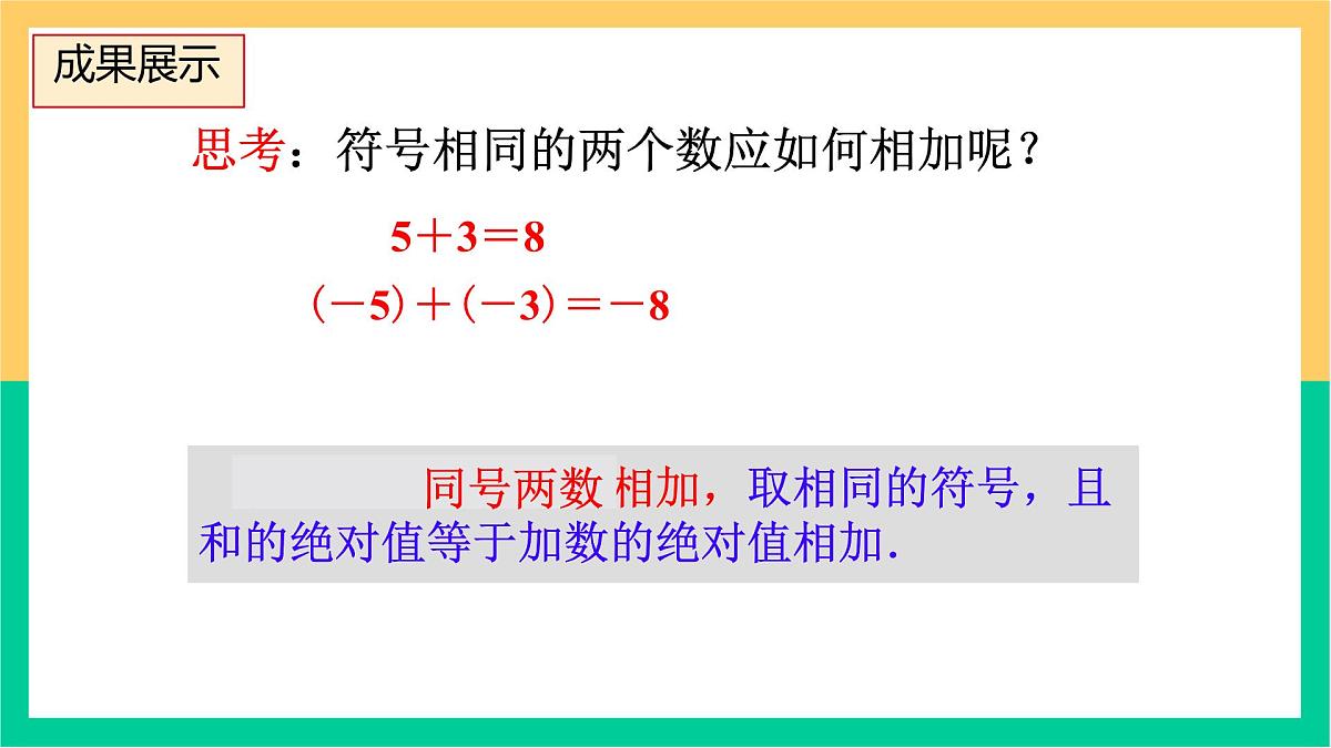 初中 数学 人教版(2024) 七年级上册2.1.1 有理数的加法(1)课件第6页