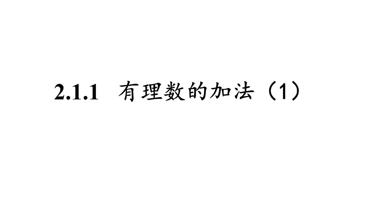 初中 数学 人教版(2024) 七年级上册2.1.1 有理数的加法(1)课件第1页