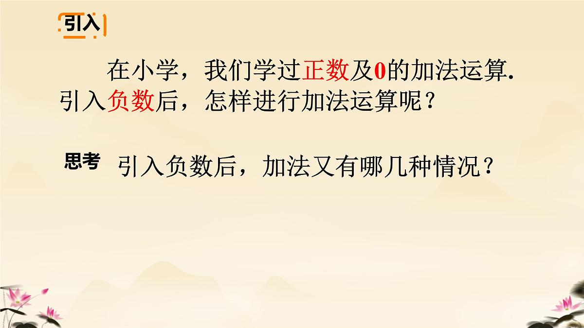 初中 数学 人教版(2024) 七年级上册2.1.1 有理数的加法(1)课件第2页