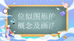 人教版九年級數(shù)學下冊位似圖形的概念及畫法課件