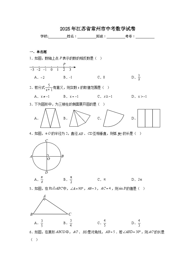2025年江苏省常州市中考数学试卷(无答案)第1页