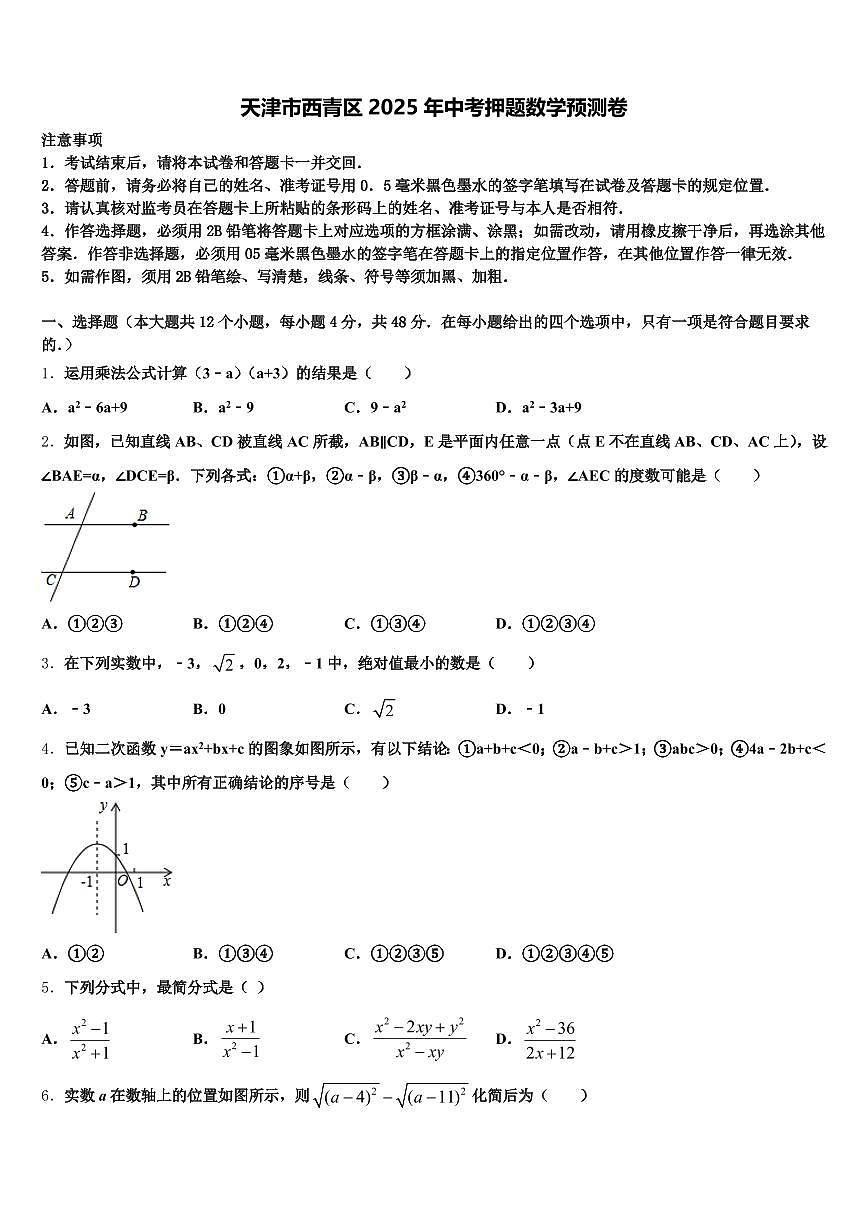 天津市西青区2025年中考押题数学预测卷含解析第1页
