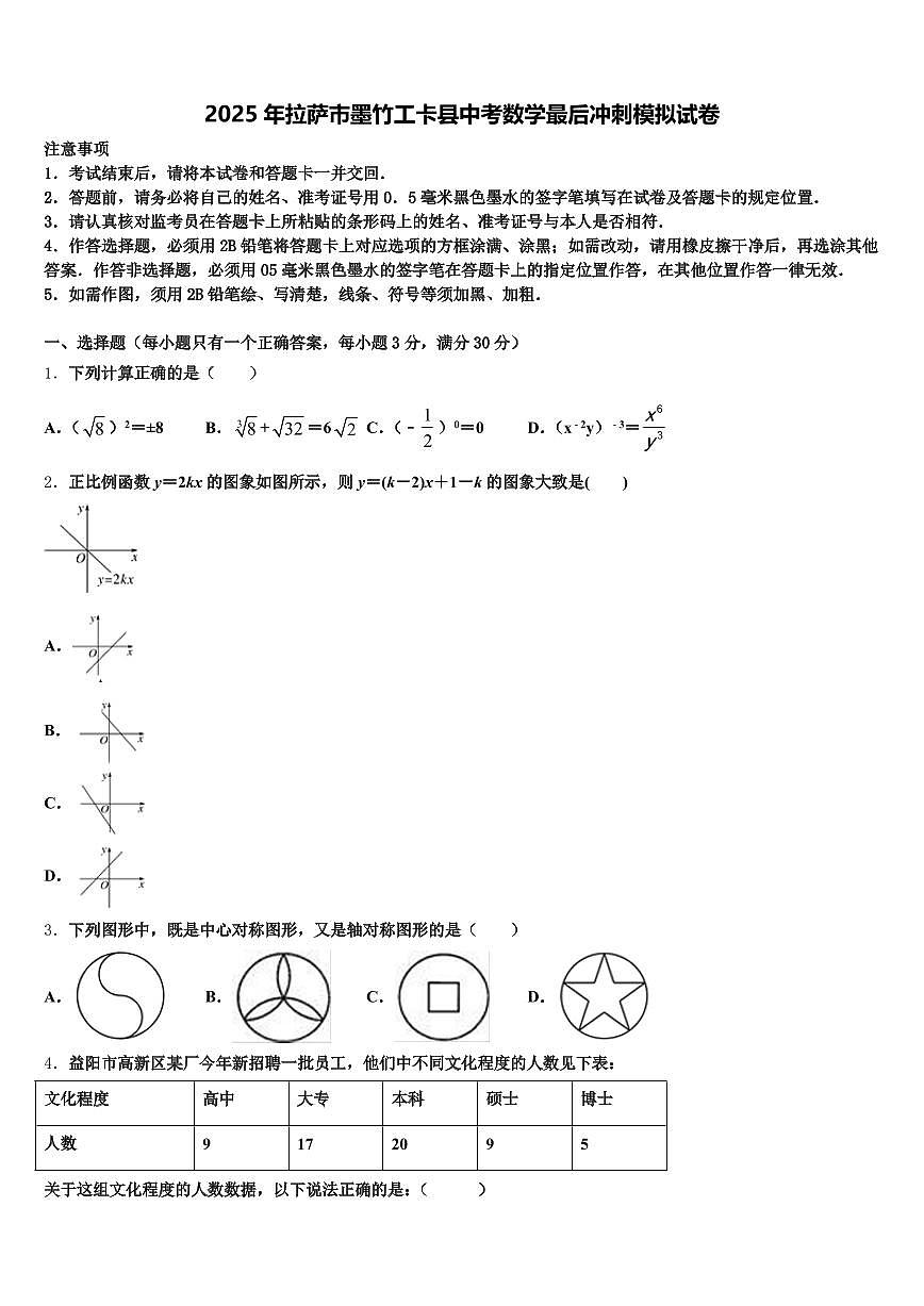 2025年拉萨市墨竹工卡县中考数学最后冲刺模拟试卷含解析第1页