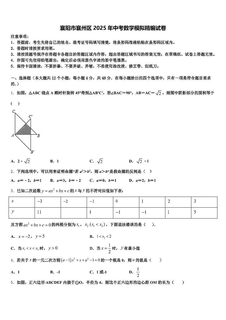 襄阳市襄州区2025年中考数学模拟精编试卷含解析第1页