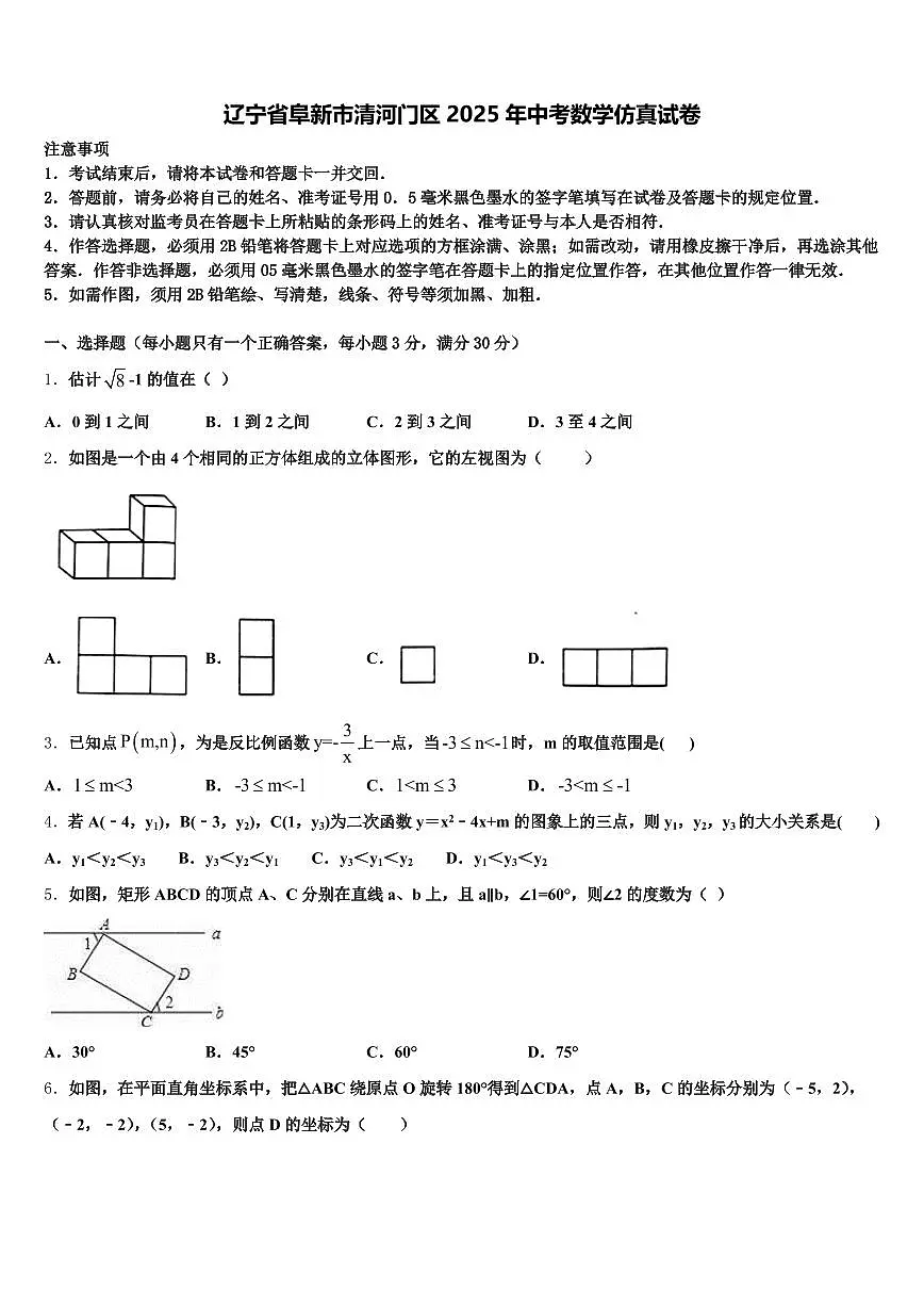 辽宁省阜新市清河门区2025年中考数学仿真试卷含解析第1页
