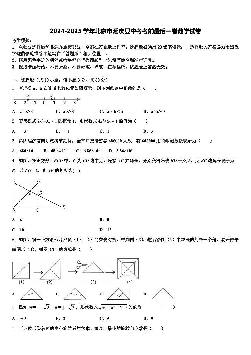 2024-2025学年北京市延庆县中考考前最后一卷数学试卷含解析第1页