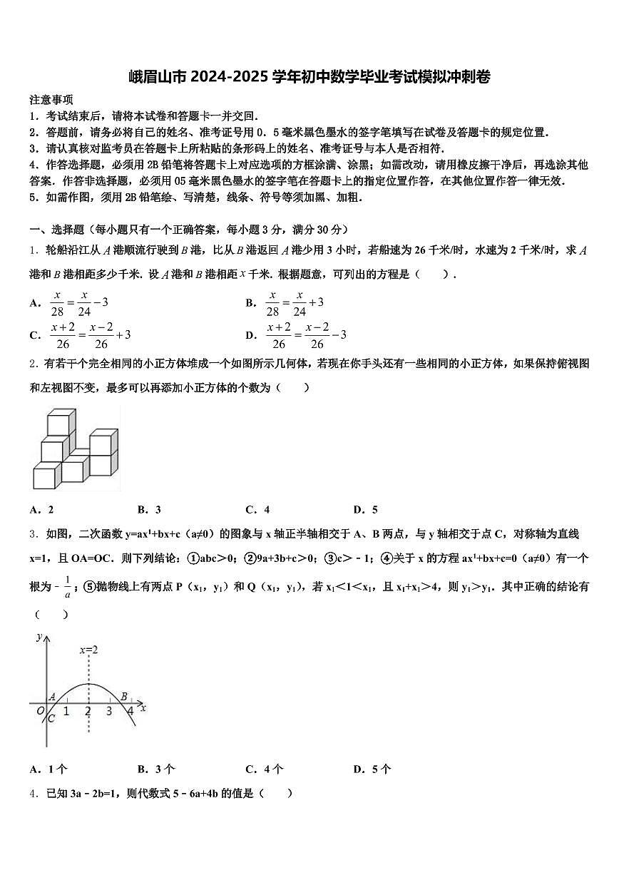 峨眉山市2024-2025学年初中数学毕业考试模拟冲刺卷含解析第1页