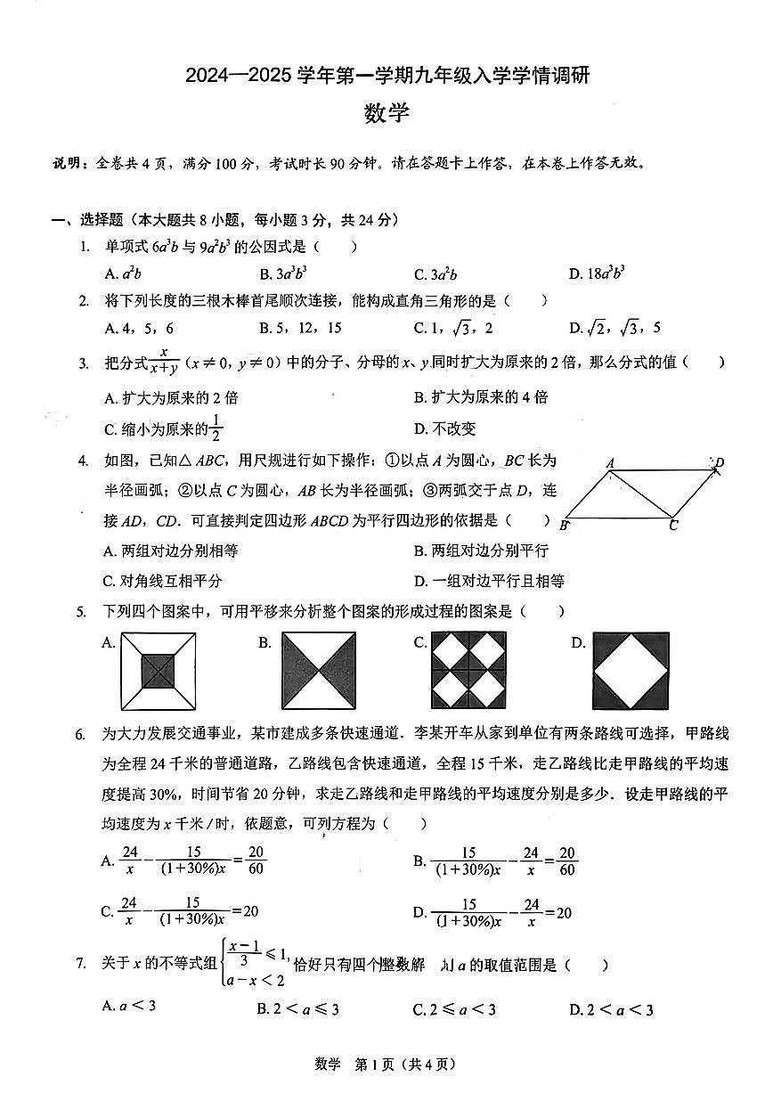 广东省深圳市光明区公明中学2024-2025学年上学期九年级开学考数学试卷第1页