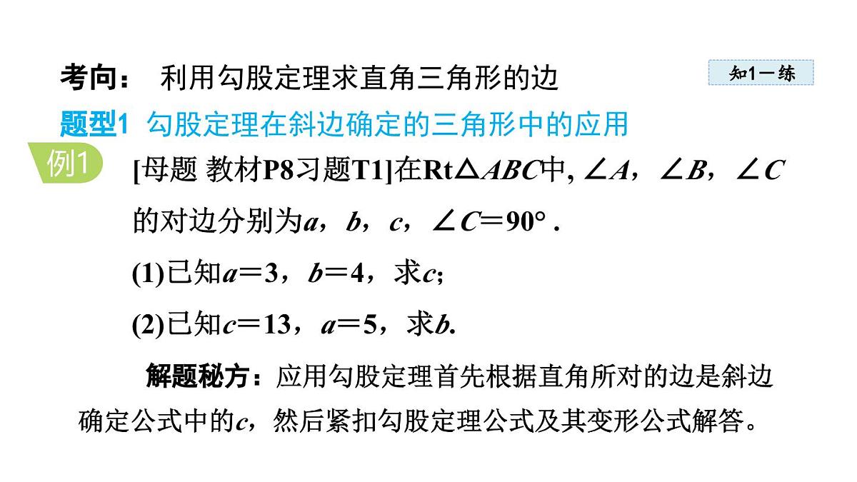 1.1 探索勾股定理(课件)2025-2026学年北师大八年级数学上册第6页