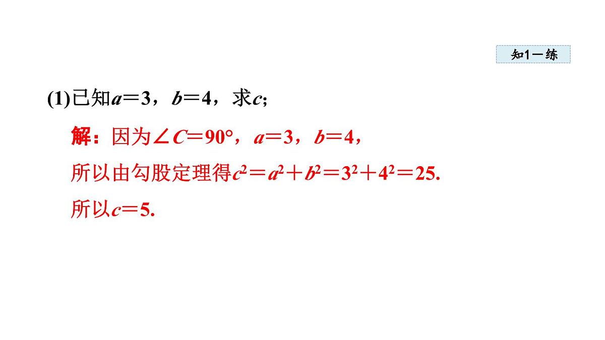 1.1 探索勾股定理(课件)2025-2026学年北师大八年级数学上册第7页