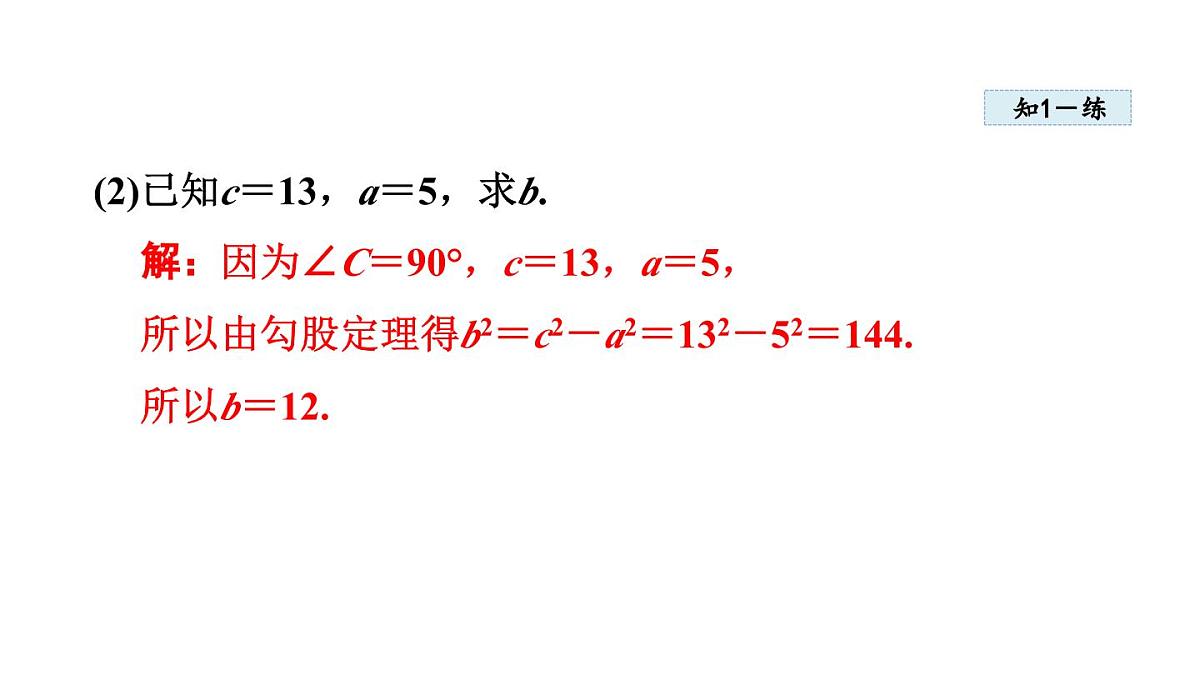 1.1 探索勾股定理(课件)2025-2026学年北师大八年级数学上册第8页
