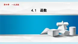 4.1 函數(shù) (課件)2025-2026學(xué)年北師大八年級(jí)數(shù)學(xué)上冊(cè)