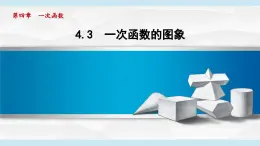 4.3 一次函數(shù)的圖象 (課件)2025-2026學(xué)年北師大八年級(jí)數(shù)學(xué)上冊(cè)
