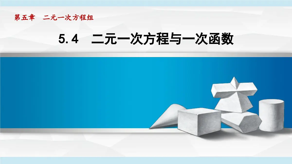 5.4 二元一次方程与一次函数 (课件)2025-2026学年北师大八年级数学上册第1页