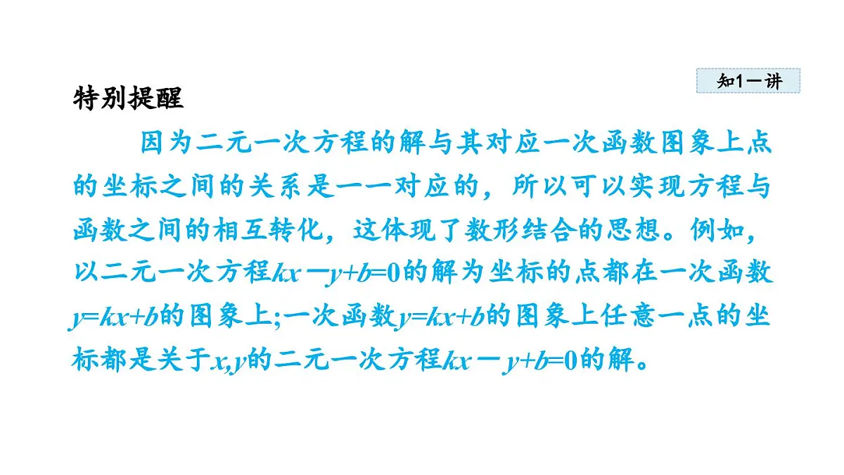 5.4 二元一次方程与一次函数 (课件)2025-2026学年北师大八年级数学上册第4页