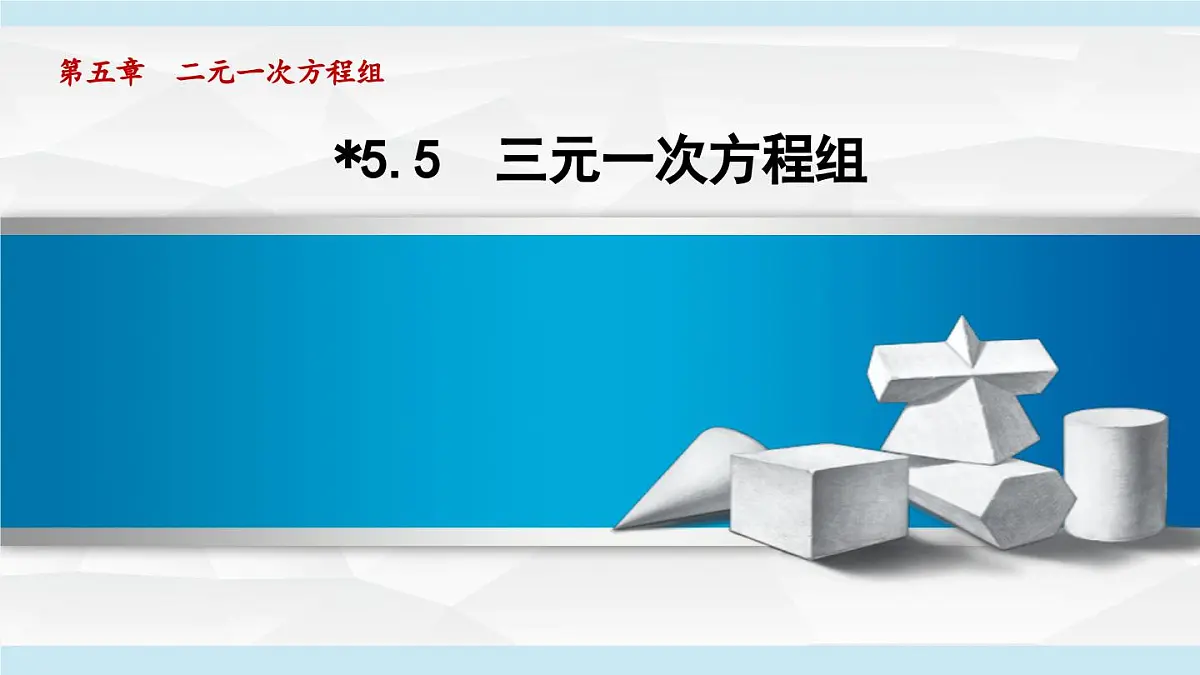 5.5 三元一次方程组 (课件)2025-2026学年北师大八年级数学上册第1页