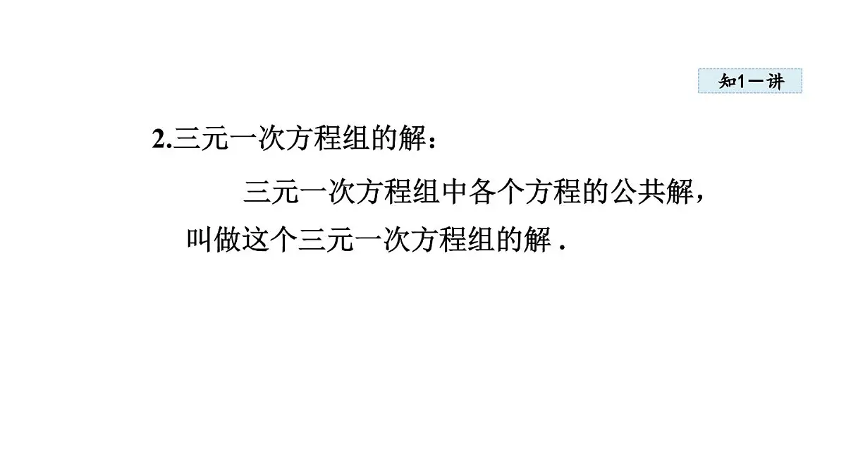 5.5 三元一次方程组 (课件)2025-2026学年北师大八年级数学上册第5页