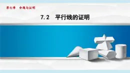 7.2 平行線的證明(課件)2025-2026學(xué)年北師大八年級(jí)數(shù)學(xué)上冊(cè)