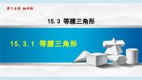 人教版（2024）八年级上册（2024）15.3.1 等腰三角形教案配套课件ppt