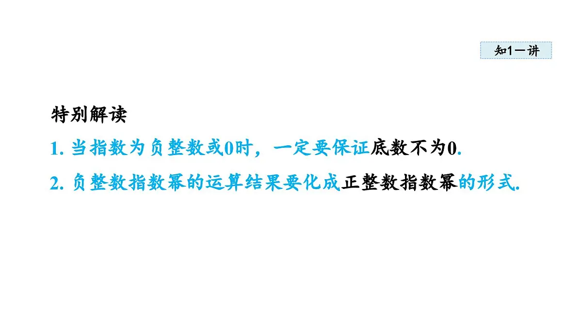 2025年人教版八年级数学上册 18.4 整数指数幂 (课件)第5页