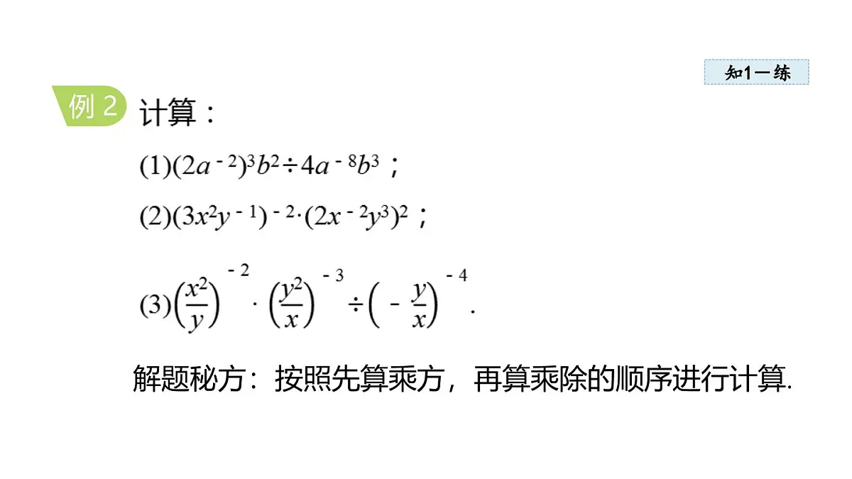 2025年人教版八年级数学上册 18.4 整数指数幂 (课件)第8页