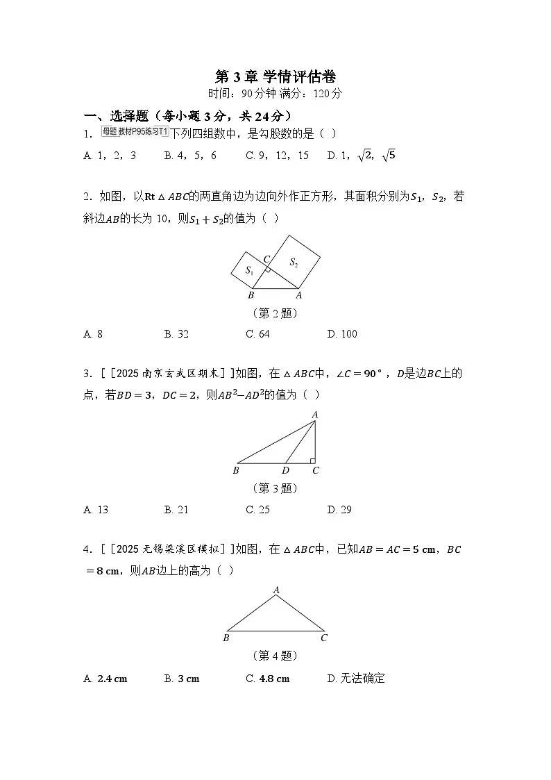 第3章 勾股定理 学情评估卷(含答案)2025-2026学年苏科版八年级数学上册第1页