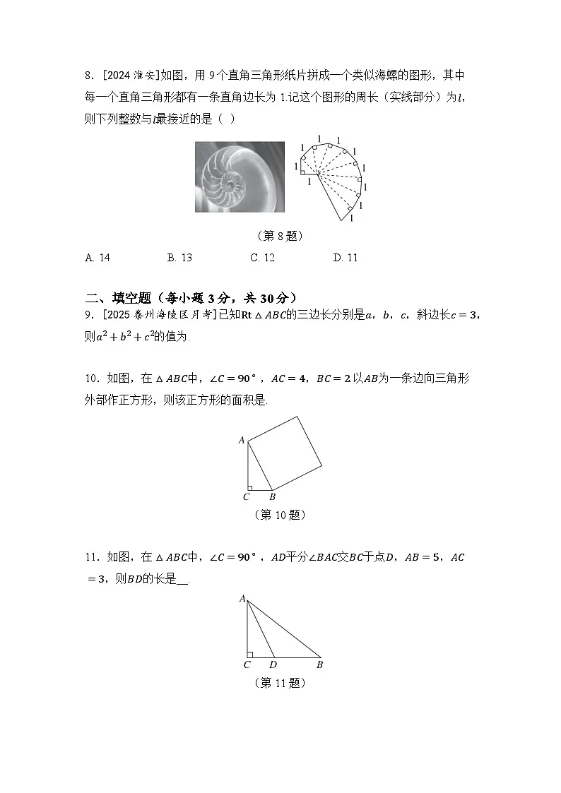第3章 勾股定理 学情评估卷(含答案)2025-2026学年苏科版八年级数学上册第3页