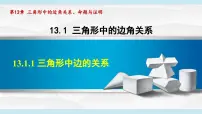 初中数学沪科版(2024)八年级上册(2024)13.1 三角形中的边角关系教学ppt课件