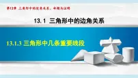 初中数学13.1 三角形中的边角关系教课ppt课件