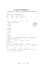2025届浙江省九年级下中考模拟(六)数学试卷(含答案)