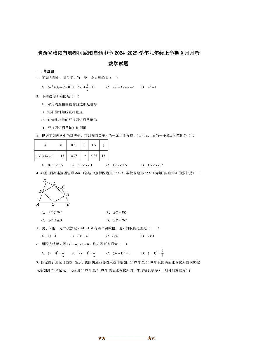 2025届陕西省咸阳市秦都区西北工业大学咸阳启迪中学九年级上9月月考数学试卷(含答案)第1页