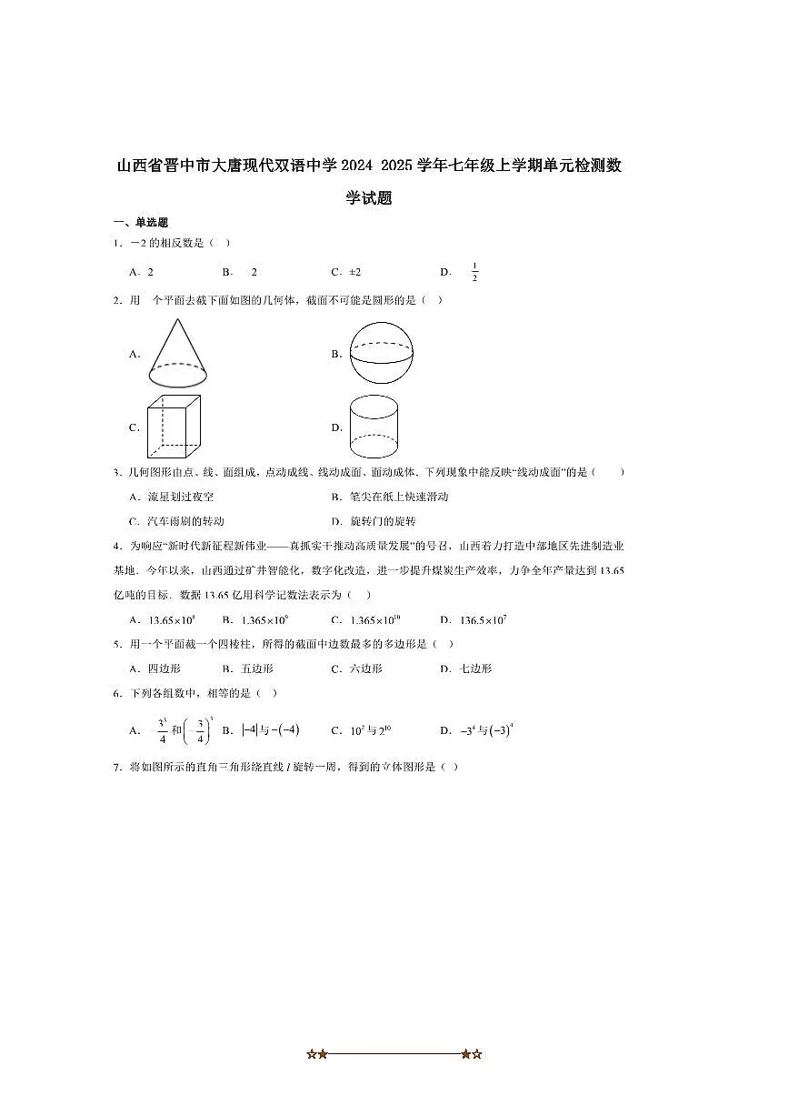 2024~2025学年山西省晋中市大唐现代双语中学七年级上月考检测数学试卷(含答案)第1页