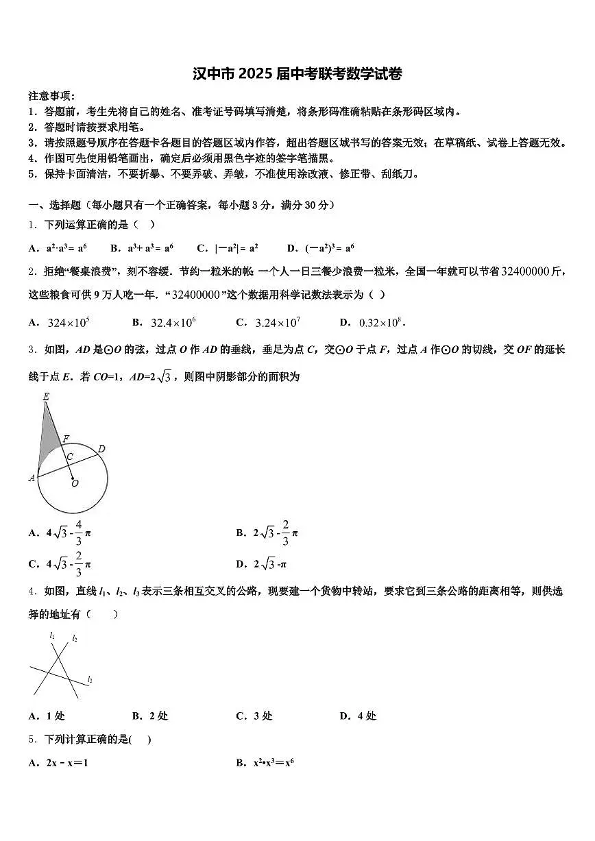 汉中市2025届中考联考数学试卷含解析第1页