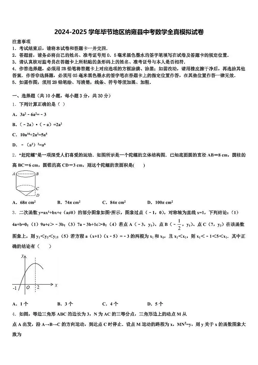 2024-2025学年毕节地区纳雍县中考数学全真模拟试卷含解析第1页