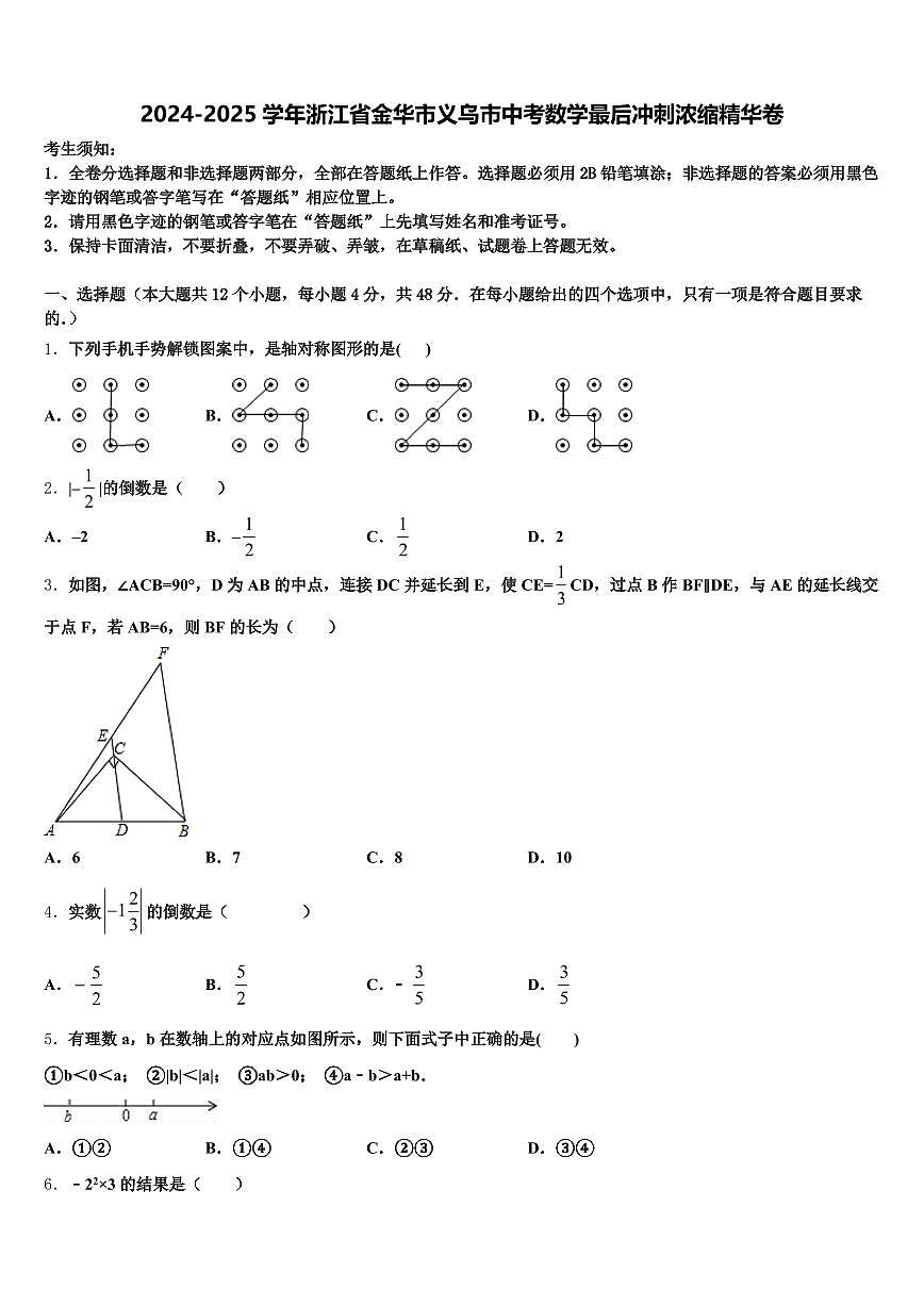 2024-2025学年浙江省金华市义乌市中考数学最后冲刺浓缩精华卷含解析第1页