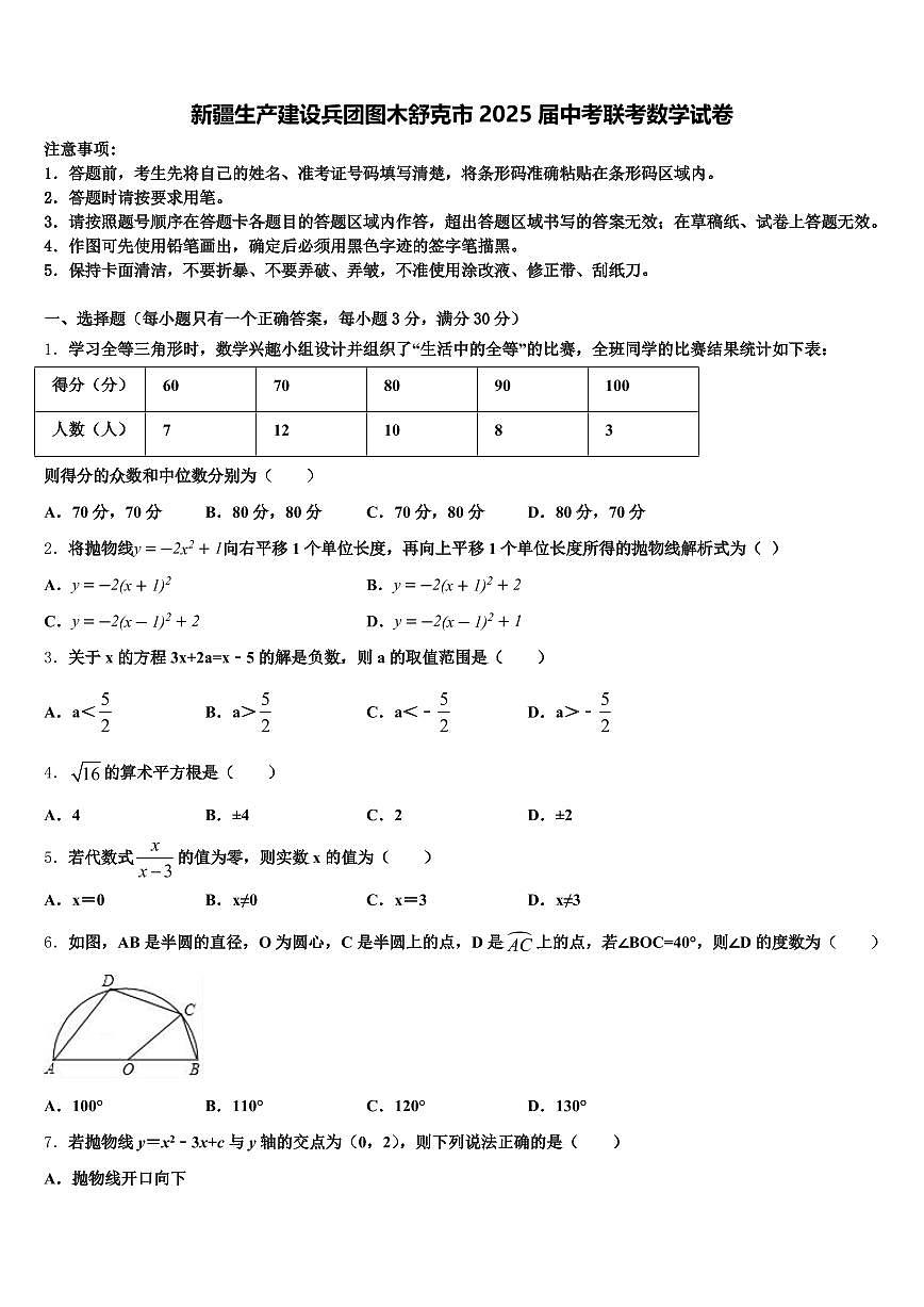 新疆生产建设兵团图木舒克市2025届中考联考数学试卷含解析第1页
