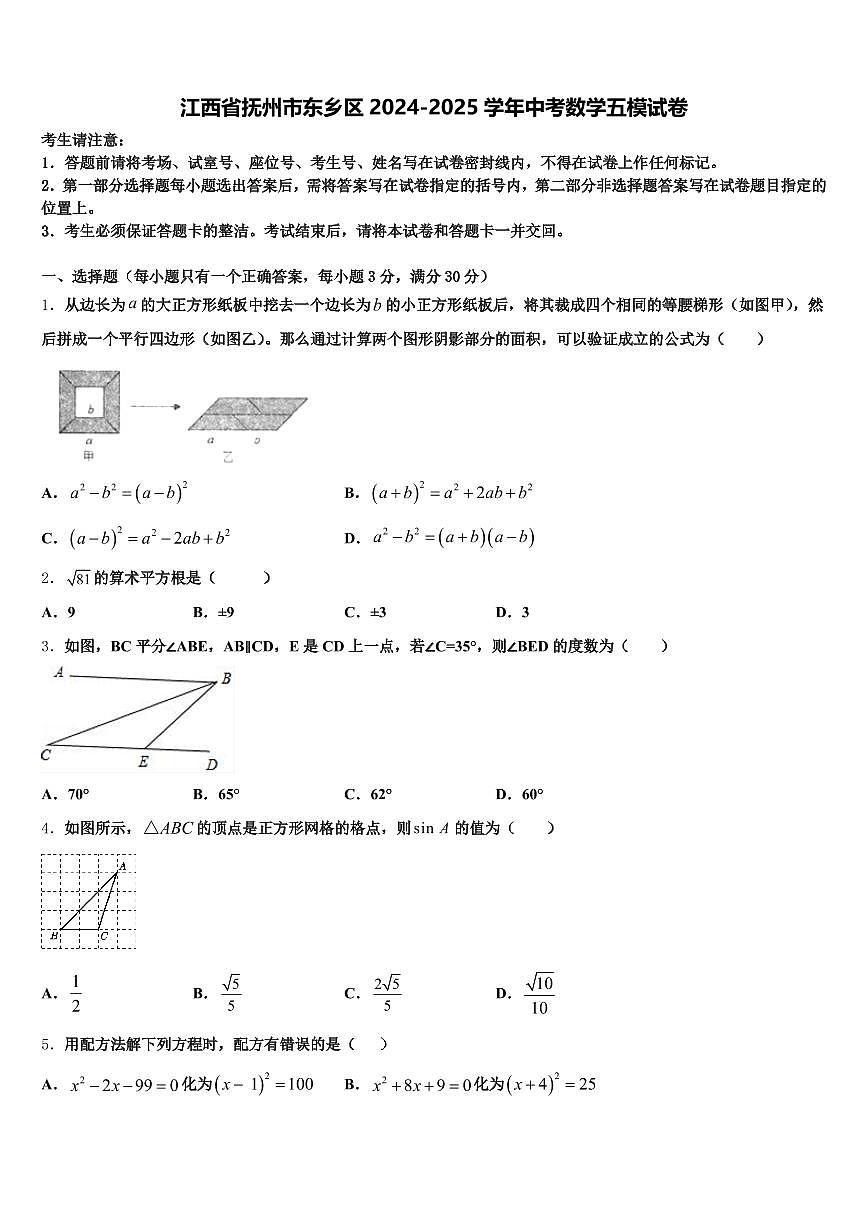江西省抚州市东乡区2024-2025学年中考数学五模试卷含解析第1页