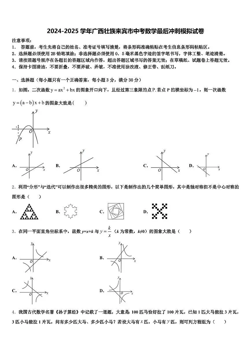 2024-2025学年广西壮族来宾市中考数学最后冲刺模拟试卷含解析第1页