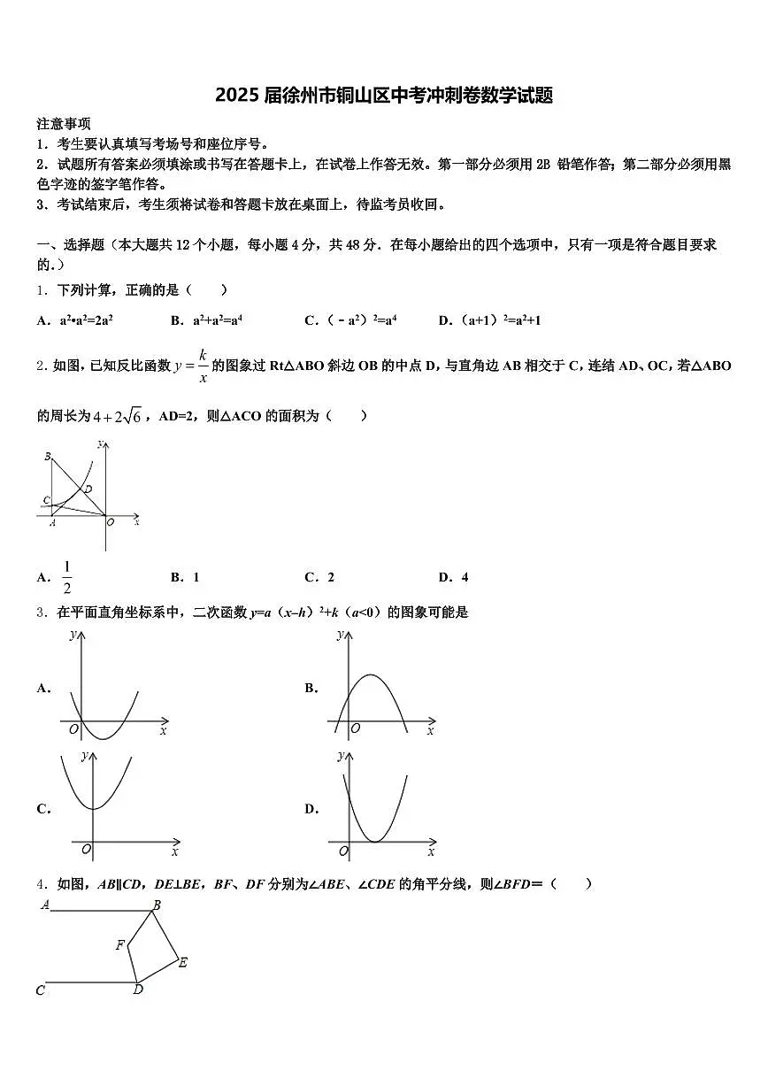 2025届徐州市铜山区中考冲刺卷数学试题含解析第1页