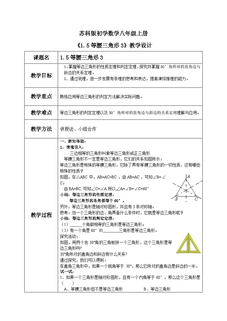 苏科版八上第一单元1.5等腰三角形(3)课件+教案第1页