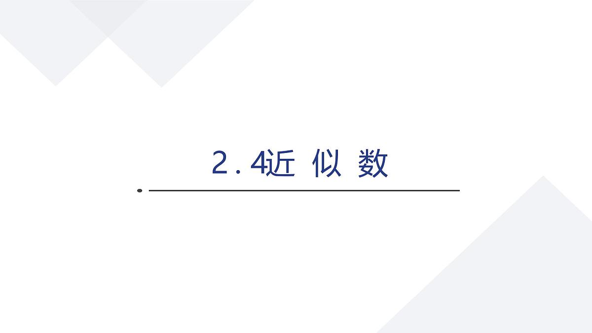 苏科版八上第二单元2.4近似数课件+教案第1页