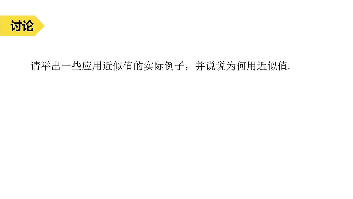 苏科版八上第二单元2.4近似数课件+教案第4页