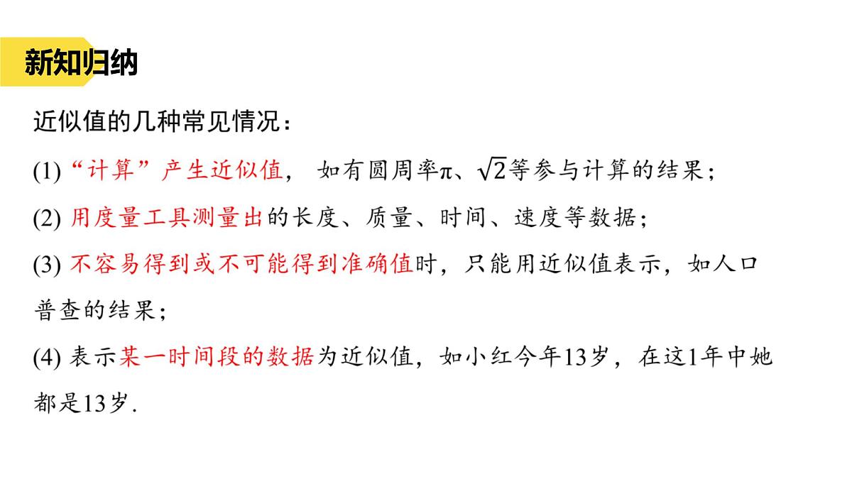 苏科版八上第二单元2.4近似数课件+教案第5页