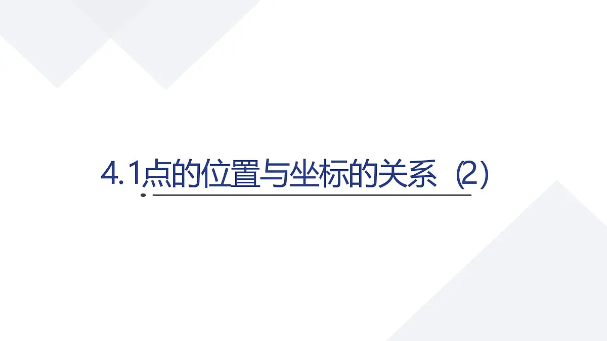 苏科版八上第四单元4.1点的位置与坐标的关系(2)课件+教案第1页