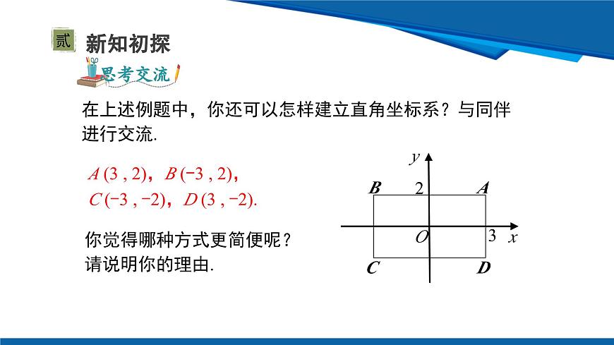 北師大版(2024)數(shù)學(xué)八年級(jí)上冊(cè) 3.2 第3課時(shí) 建立適當(dāng)?shù)淖鴺?biāo)系描述圖形的位置 課件第7頁(yè)