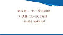 初中数学北师大版（2024）八年级上册（2024）2 二元一次方程组的解法精品课件ppt